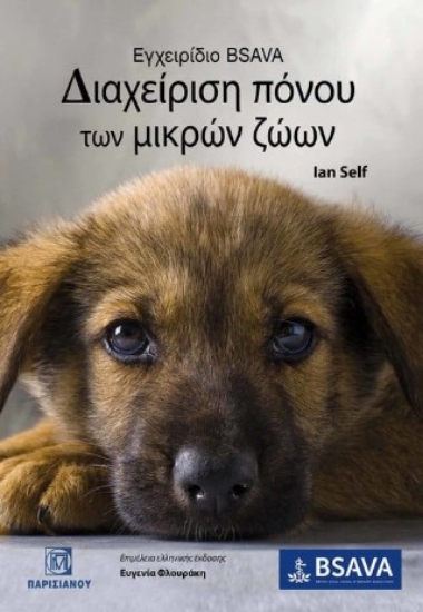 304618-Εγχειρίδιο BSAVA - Διαχείρηση πόνου των μικρών ζώων