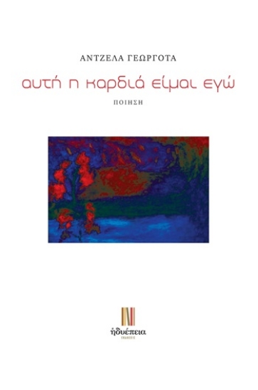 304619-Αυτή η καρδιά είμαι εγώ