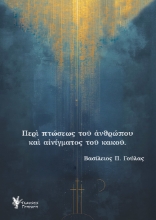 304620-Περί πτώσεως του ανθρώπου και αινίγματος του κακού