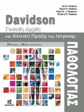 304622-Davidson - Γενικές αρχές και κλινική πράξη της ιατρικής παθολογίας