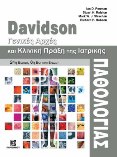 304622-Davidson - Γενικές αρχές και κλινική πράξη της ιατρικής παθολογίας