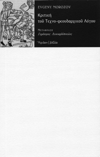 304624-Κριτική του τεχνο-φεουδαρχικού λόγου