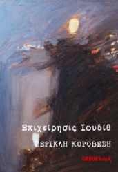 304625-Επιχείρησις Ιουδίθ