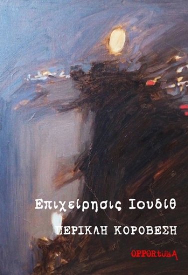 304625-Επιχείρησις Ιουδίθ