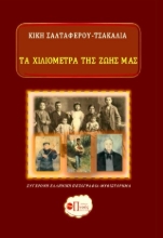 304626-Τα χιλιόμετρα της ζωής μας