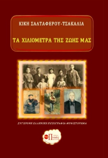 304626-Τα χιλιόμετρα της ζωής μας