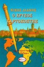 304627-Ο χρυσός χαρτοκόπτης