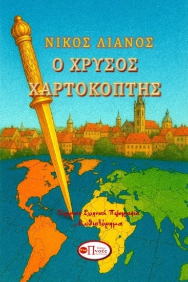 304627-Ο χρυσός χαρτοκόπτης