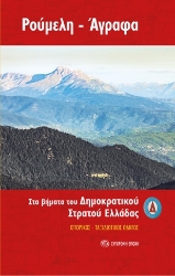 304630-Ρούμελη - Άγραφα. Στα βήματα του ∆ημοκρατικού Στρατού Ελλάδας