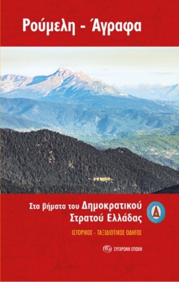 304630-Ρούμελη - Άγραφα. Στα βήματα του ∆ημοκρατικού Στρατού Ελλάδας