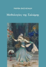 304631-Μυθολογίες της Σαλώμης