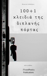 304635-100+1 κλειδιά της διπλανής πόρτας
