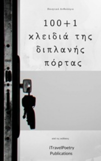 304635-100+1 κλειδιά της διπλανής πόρτας