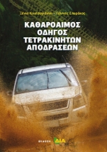 251978 - Καθαρόαιμος οδηγός τετρακίνητων αποδράσεων