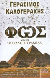 Εικόνα Φως από τη μεγάλη πυραμίδα.