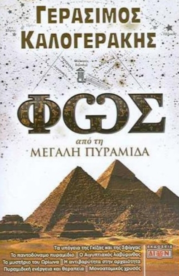 Εικόνα Φως από τη μεγάλη πυραμίδα.