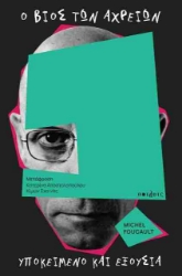 Εικόνα Ο βίος των αχρείων