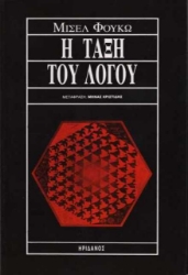 Εικόνα Η τάξη του λόγου