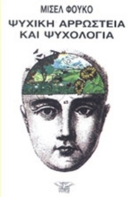 Εικόνα Ψυχική αρρώστεια και ψυχολογία