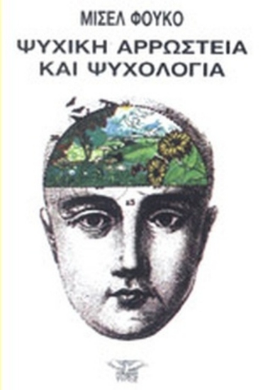 Εικόνα Ψυχική αρρώστεια και ψυχολογία