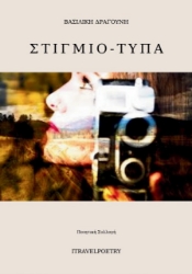 Εικόνα Στιγμιό-Τυπα