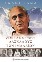 304636-Ζώντας με τους Δασκάλους των Ιμαλαΐων