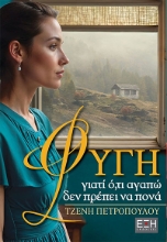 304637-Φυγή, γιατί ό,τι αγαπώ δεν πρέπει να πονά