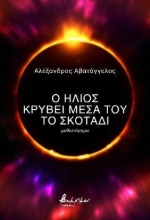 304638-Ο ήλιος κρύβει μέσα του το σκοτάδι