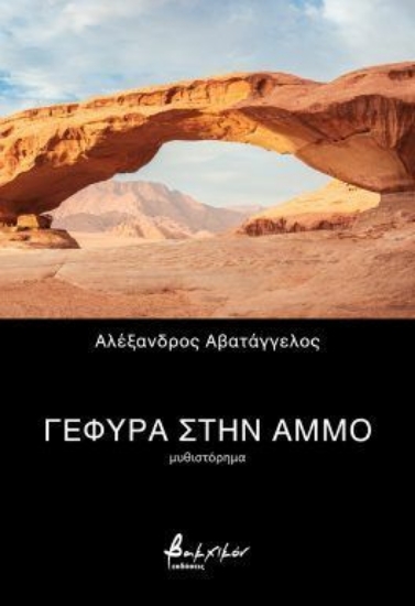 304639-Γέφυρα στην άμμο