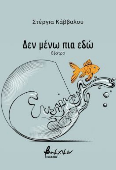 304641-Δεν μένω πια εδώ