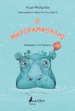 304643-Ο μικροραμφούλης