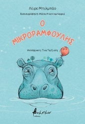 304643-Ο μικροραμφούλης