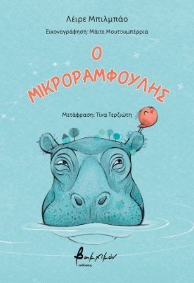 304643-Ο μικροραμφούλης