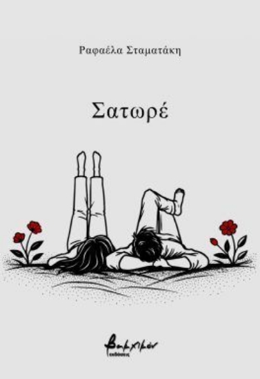 304644-Σατωρέ