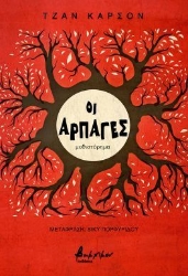 304645-Οι αρπαγές