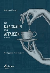 304646-Το καλοκαίρι των αγγλικών