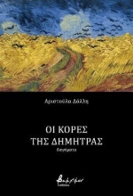 304648-Οι κόρες της Δήμητρας