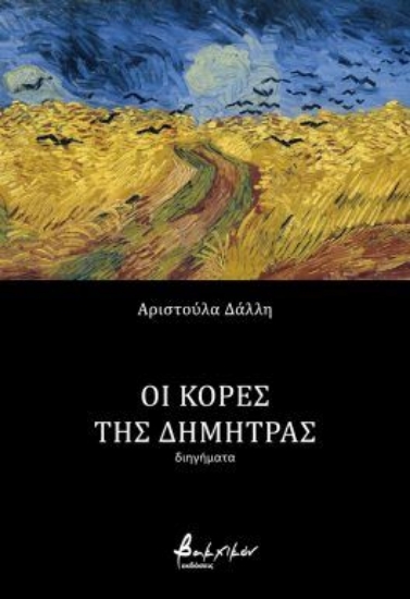 304648-Οι κόρες της Δήμητρας