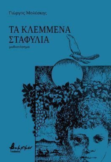 304649-Τα κλεμμένα σταφύλια