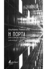 304650-Η πόρτα