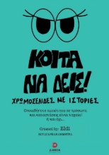 304651-Κοίτα να δεις!