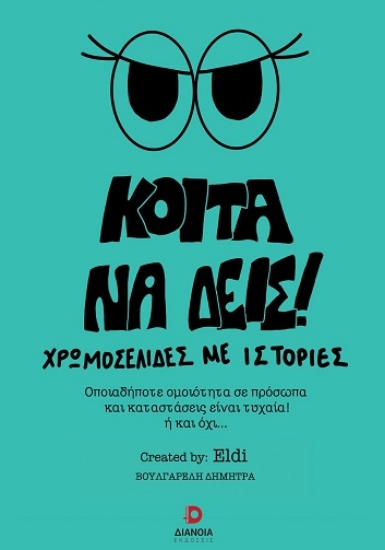 304651-Κοίτα να δεις!
