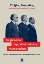 304654-Το μέλλον της Ανατολικής Μεσογείου