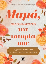 304655-Μαμά, θέλω να ακούσω την ιστορία σου