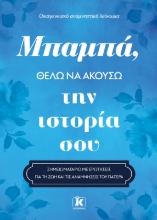 304656-Μπαμπά, θέλω να ακούσω την ιστορία σου
