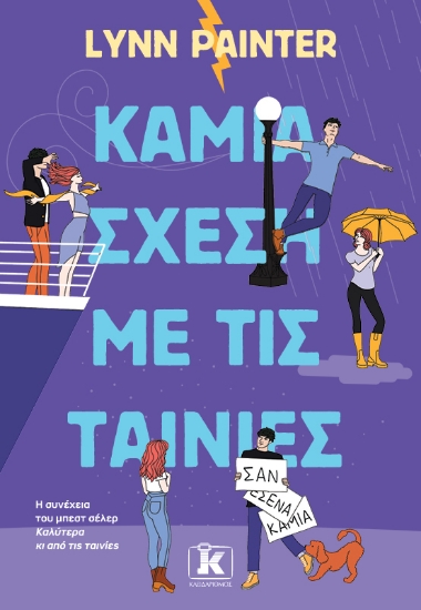 304657-Καμία σχέση με τις ταινίες