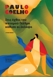 304658-Στις όχθες του ποταμού Πιέδρα κάθισα κι έκλαψα