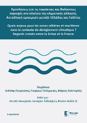 304660-Προκλήσεις για τις παράκτιες και θαλάσσιες περιοχές στο πλαίσιο της κλιματικής αλλαγής