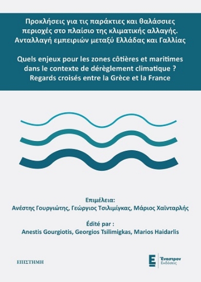 304660-Προκλήσεις για τις παράκτιες και θαλάσσιες περιοχές στο πλαίσιο της κλιματικής αλλαγής