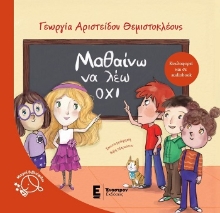 304661-Μαθαίνω να λέω όχι